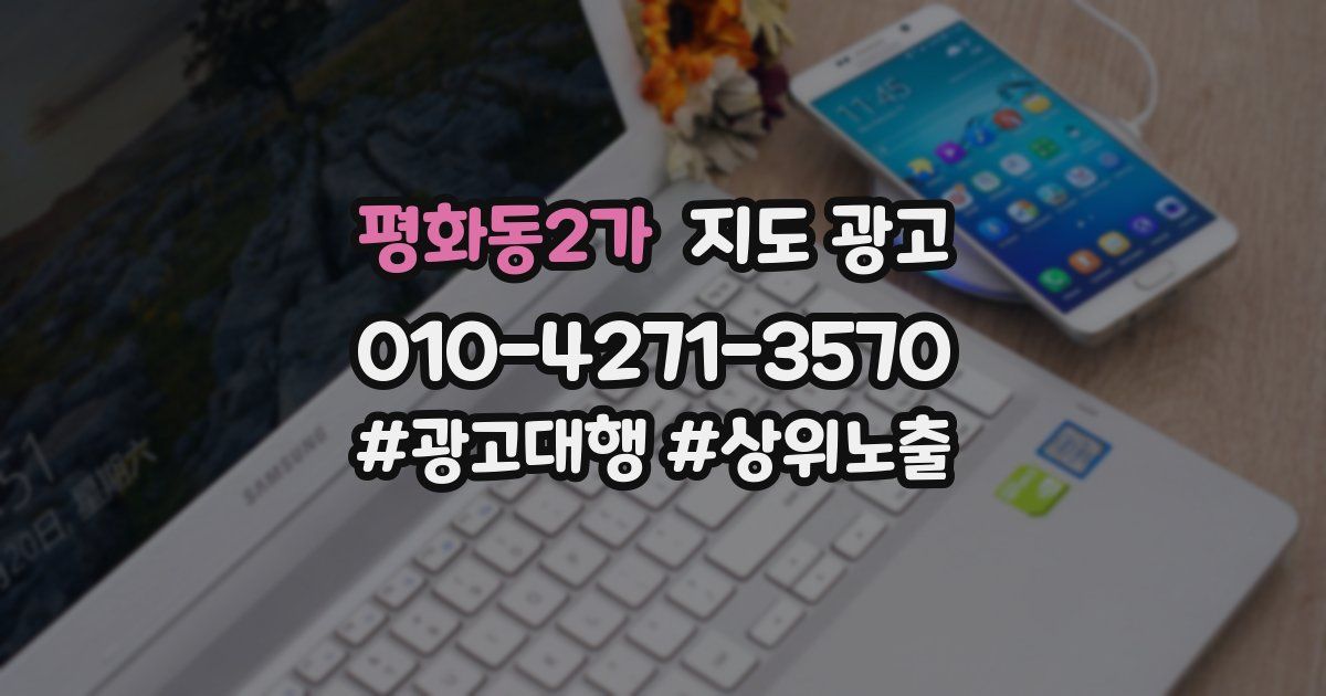 평화동2가 지도 광고