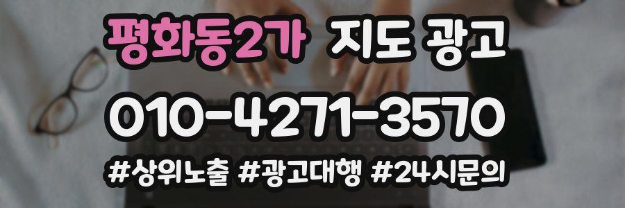 평화동2가 지도 광고
