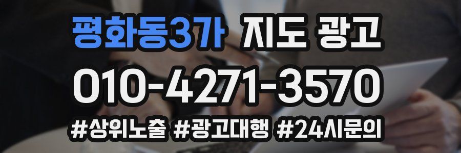 평화동3가 지도 광고