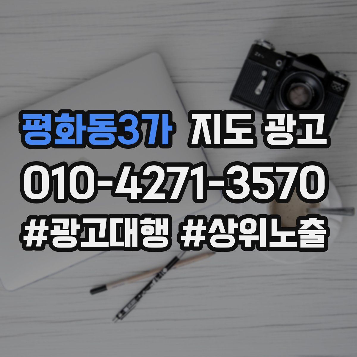 평화동3가 지도 광고