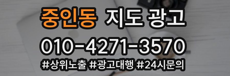 중인동 지도 광고