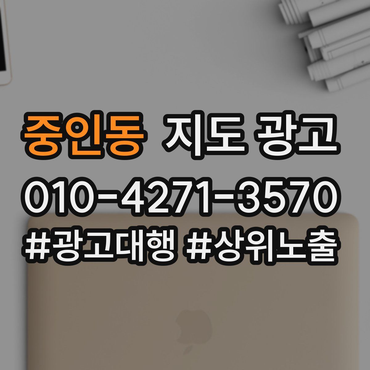 중인동 지도 광고