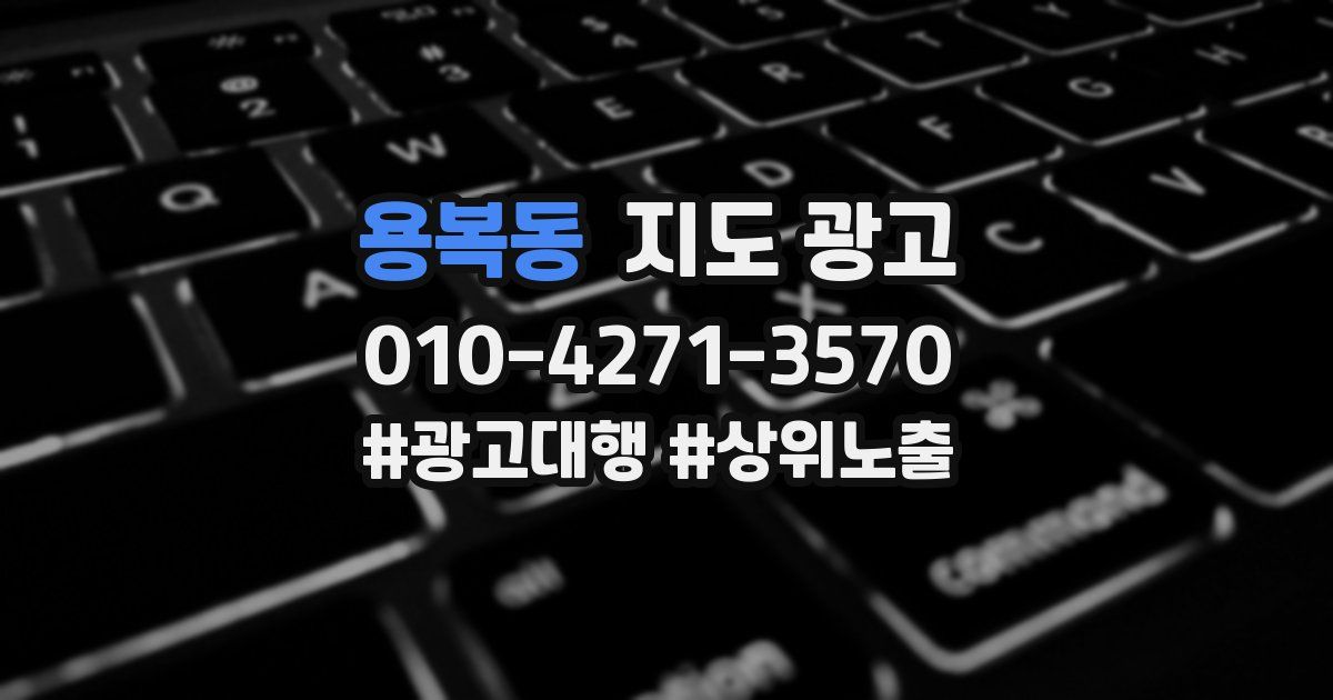 용복동 지도 광고