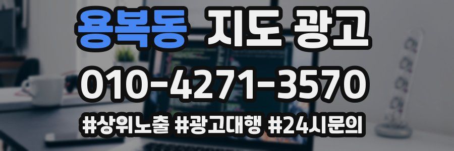 용복동 지도 광고