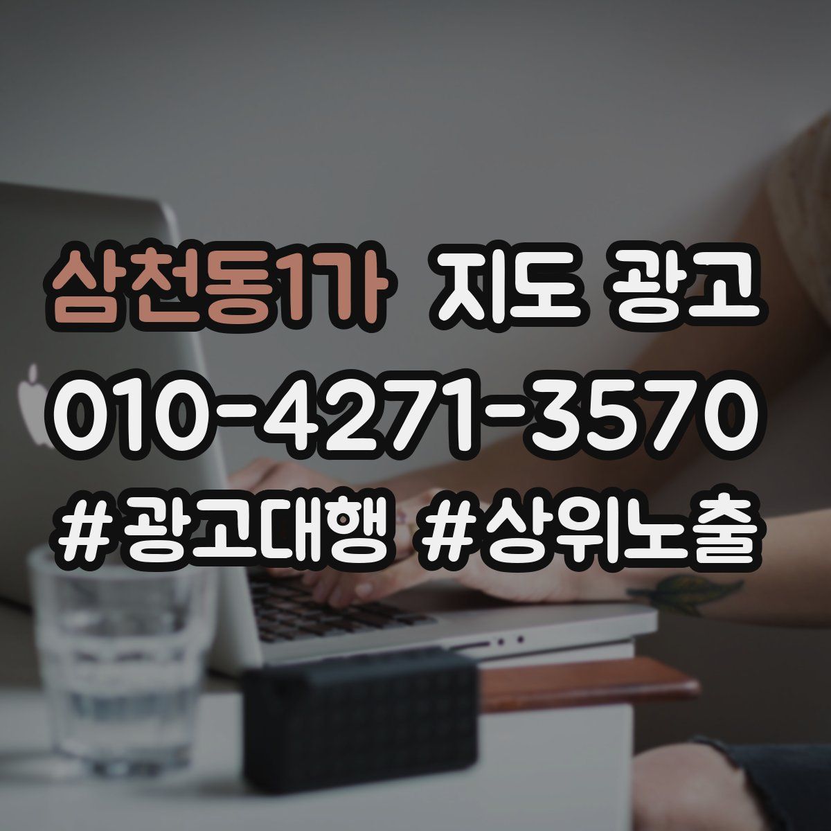 삼천동1가 지도 광고