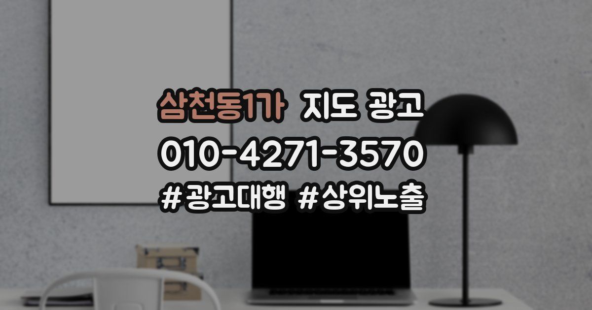 삼천동1가 지도 광고