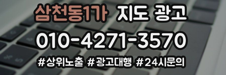 삼천동1가 지도 광고
