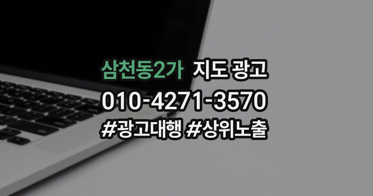 삼천동2가 지도 광고