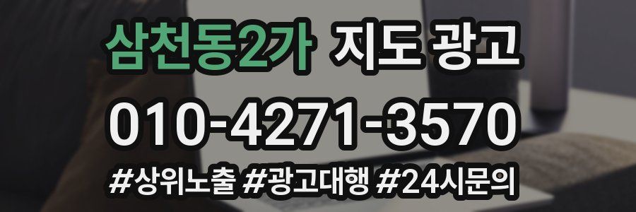 삼천동2가 지도 광고