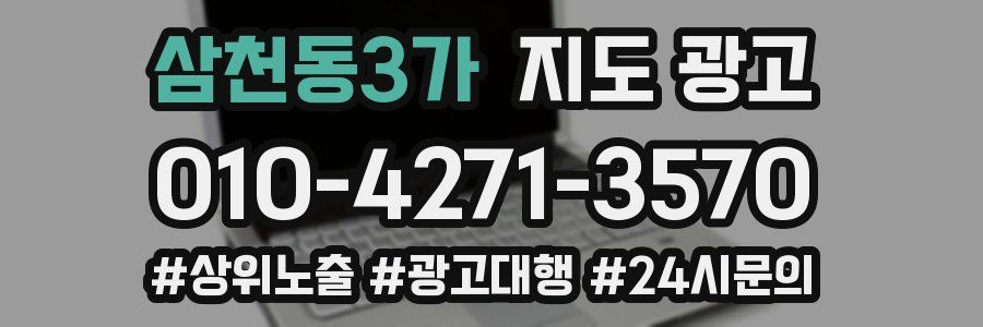 삼천동3가 지도 광고
