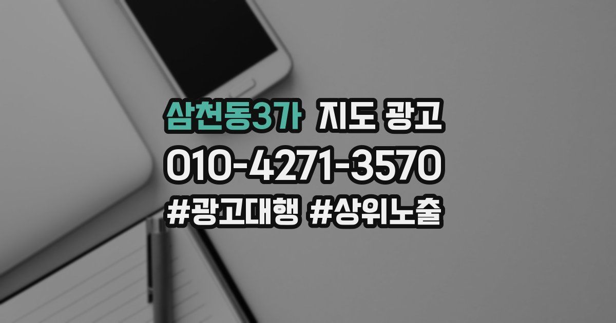 삼천동3가 지도 광고