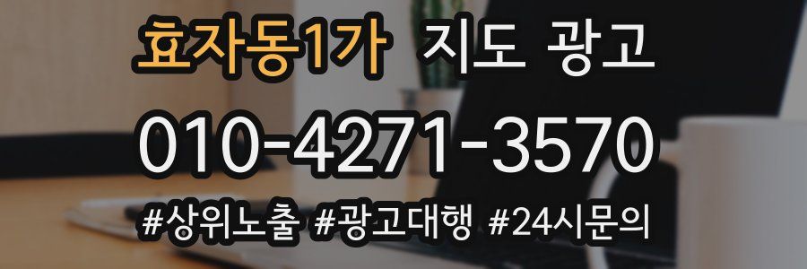 효자동1가 지도 광고