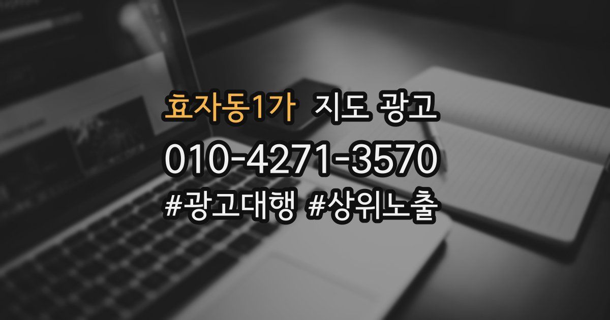 효자동1가 지도 광고