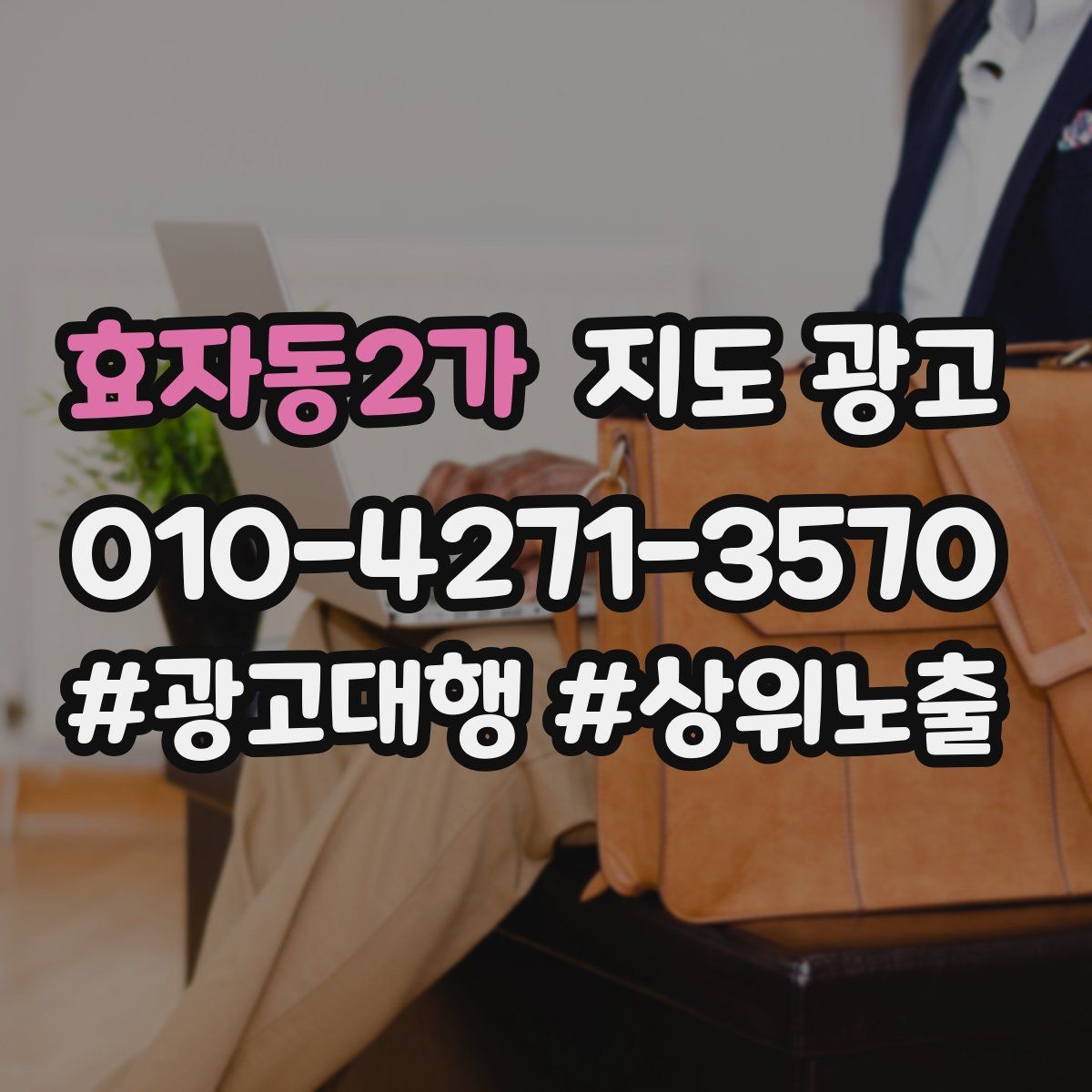 효자동2가 지도 광고