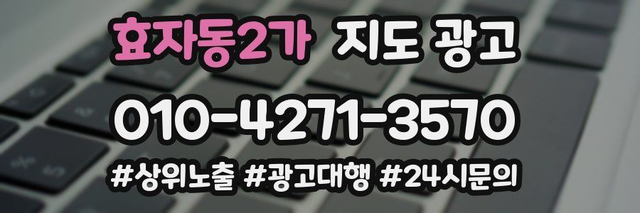 효자동2가 지도 광고