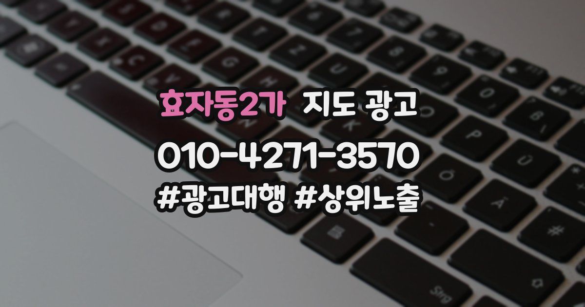 효자동2가 지도 광고
