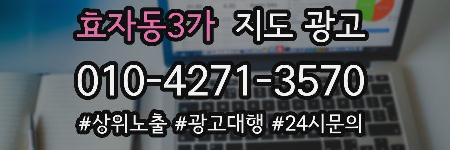 효자동3가 지도 광고