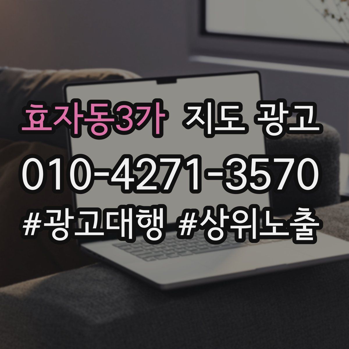 효자동3가 지도 광고