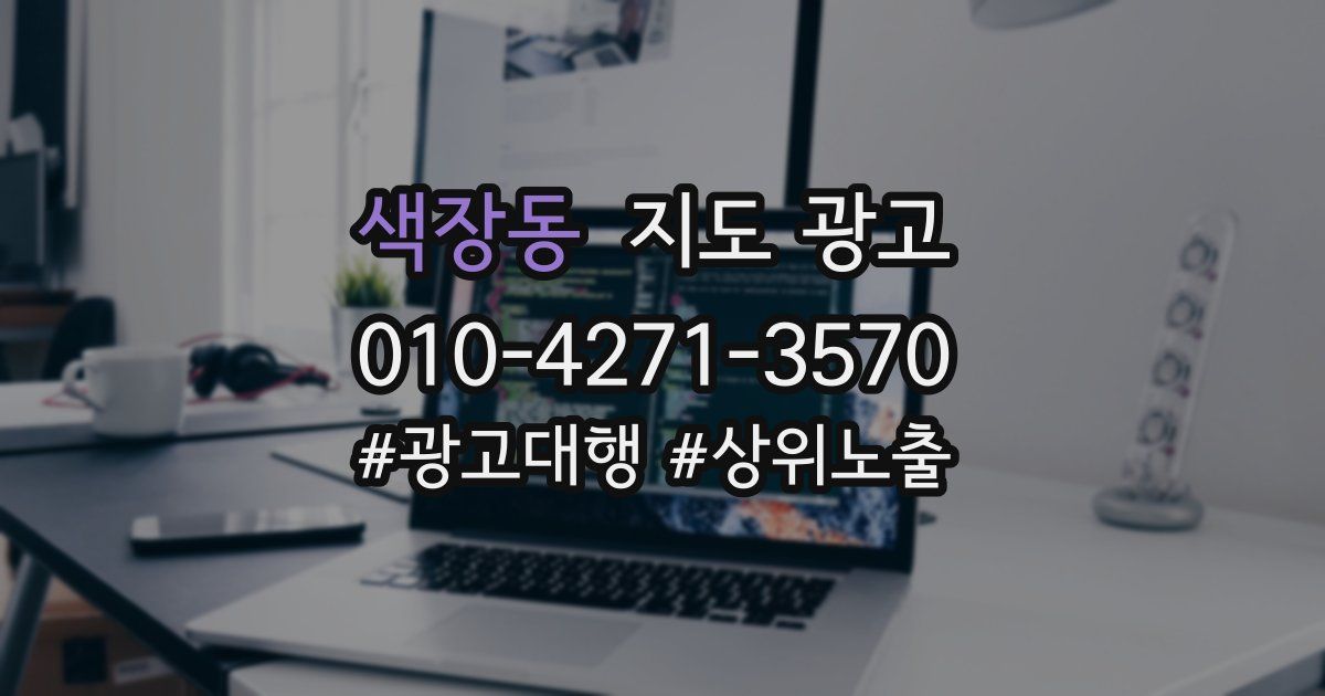 색장동 지도 광고
