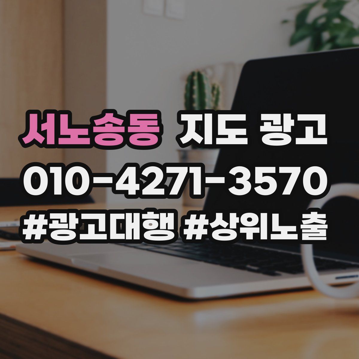 서노송동 지도 광고