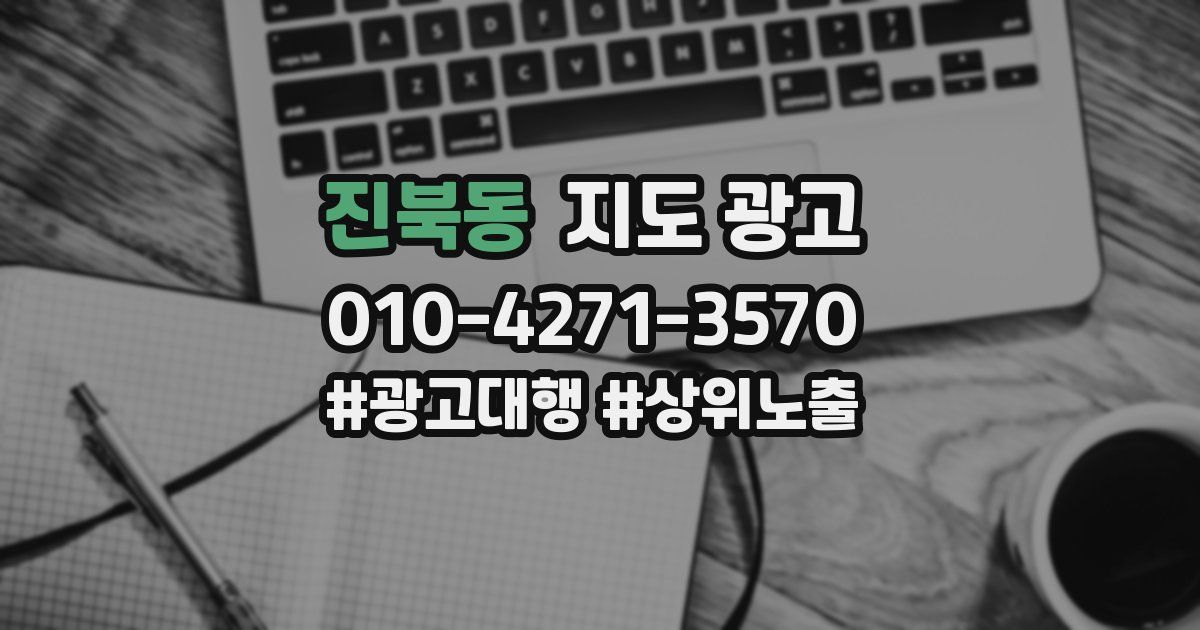진북동 지도 광고