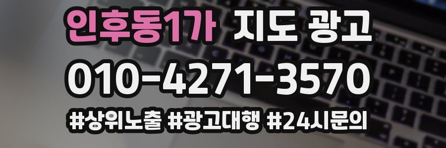 인후동1가 지도 광고
