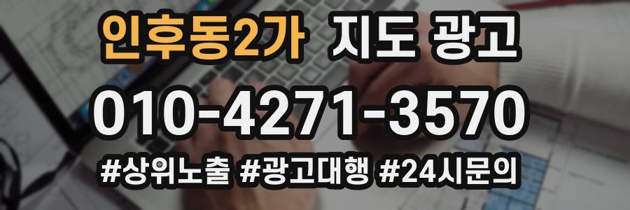 인후동2가 지도 광고