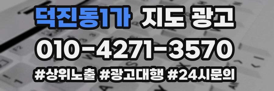 덕진동1가 지도 광고