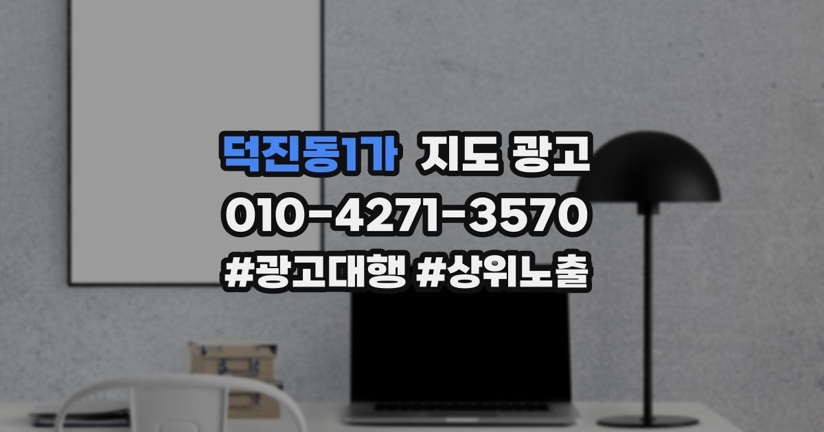 덕진동1가 지도 광고