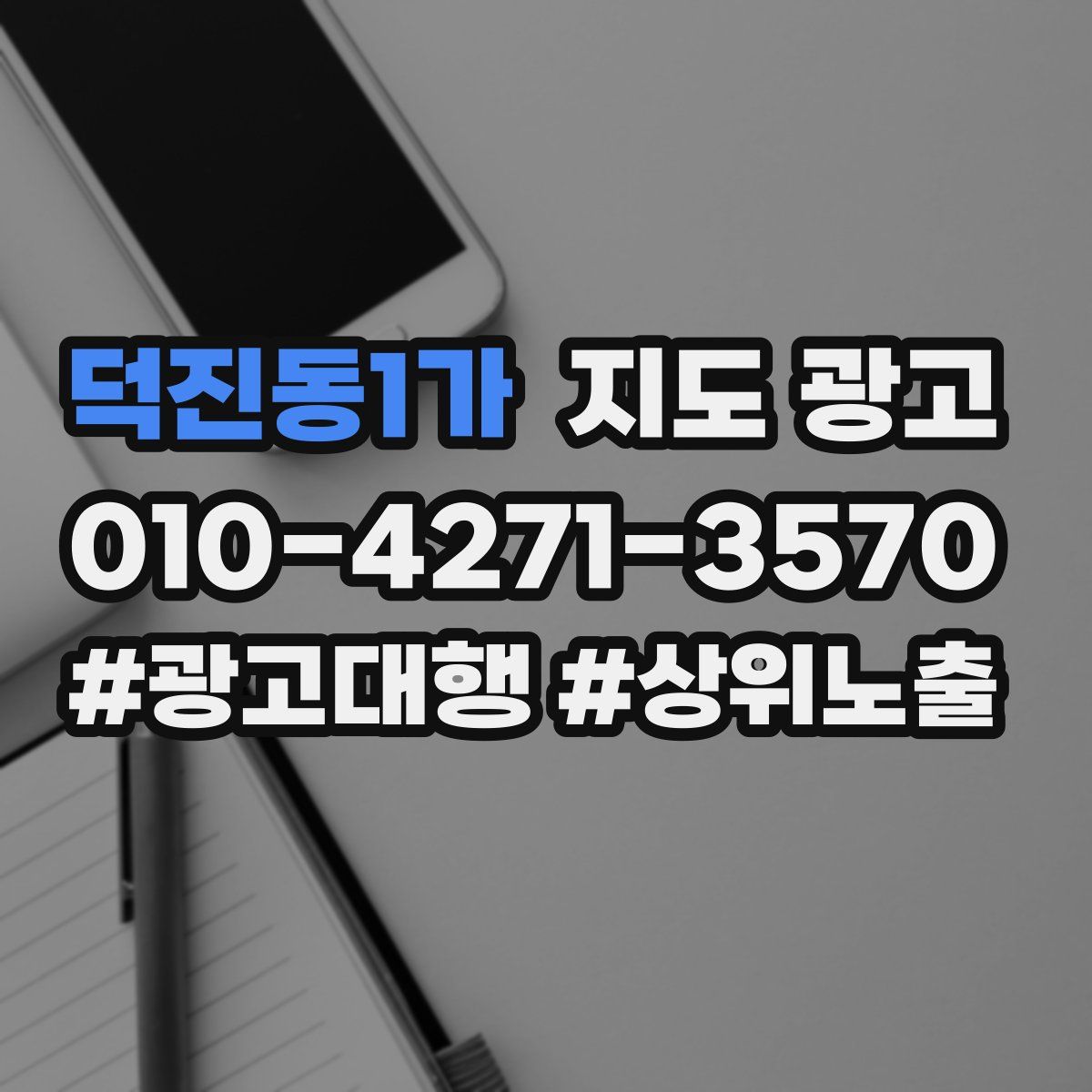 덕진동1가 지도 광고