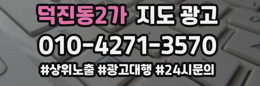 덕진동2가 지도 광고