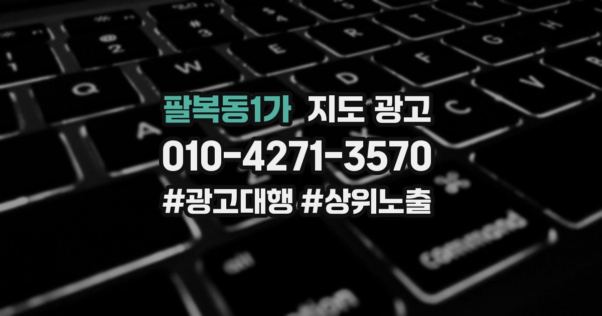 팔복동1가 지도 광고