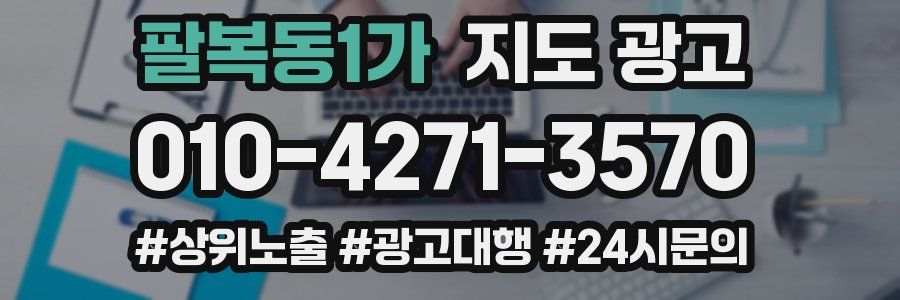 팔복동1가 지도 광고