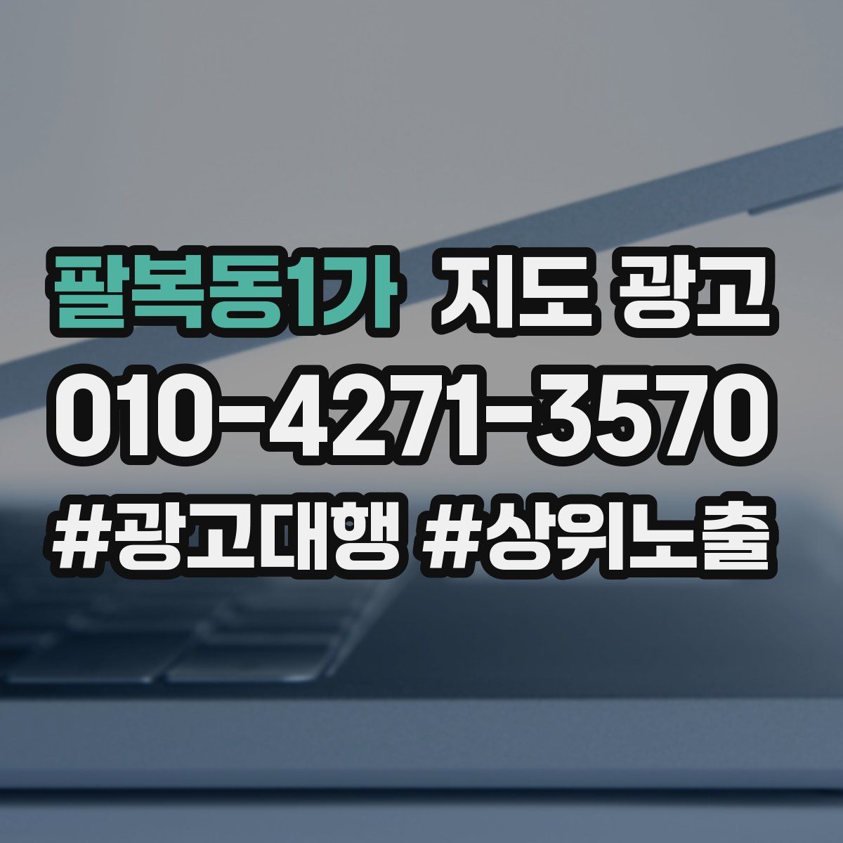 팔복동1가 지도 광고