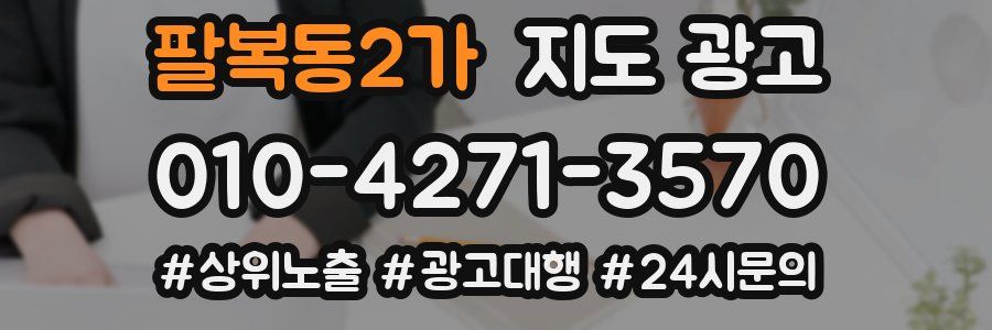 팔복동2가 지도 광고