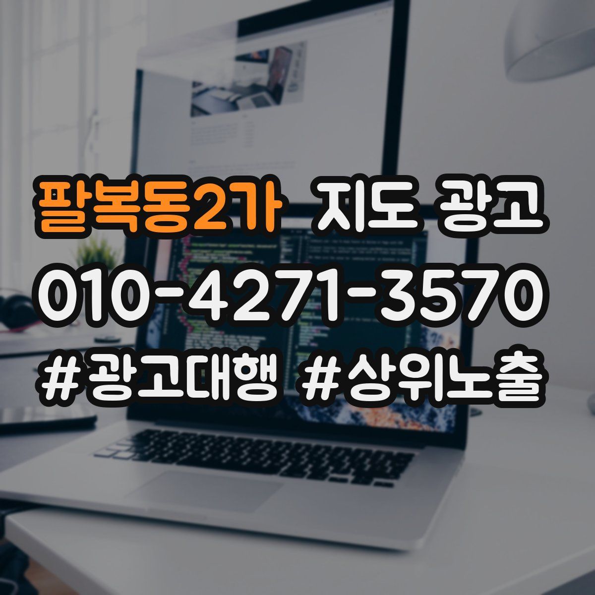 팔복동2가 지도 광고
