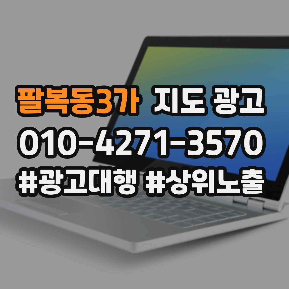 팔복동3가 지도 광고