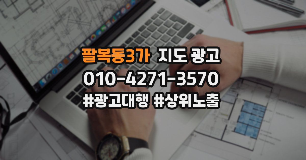 팔복동3가 지도 광고