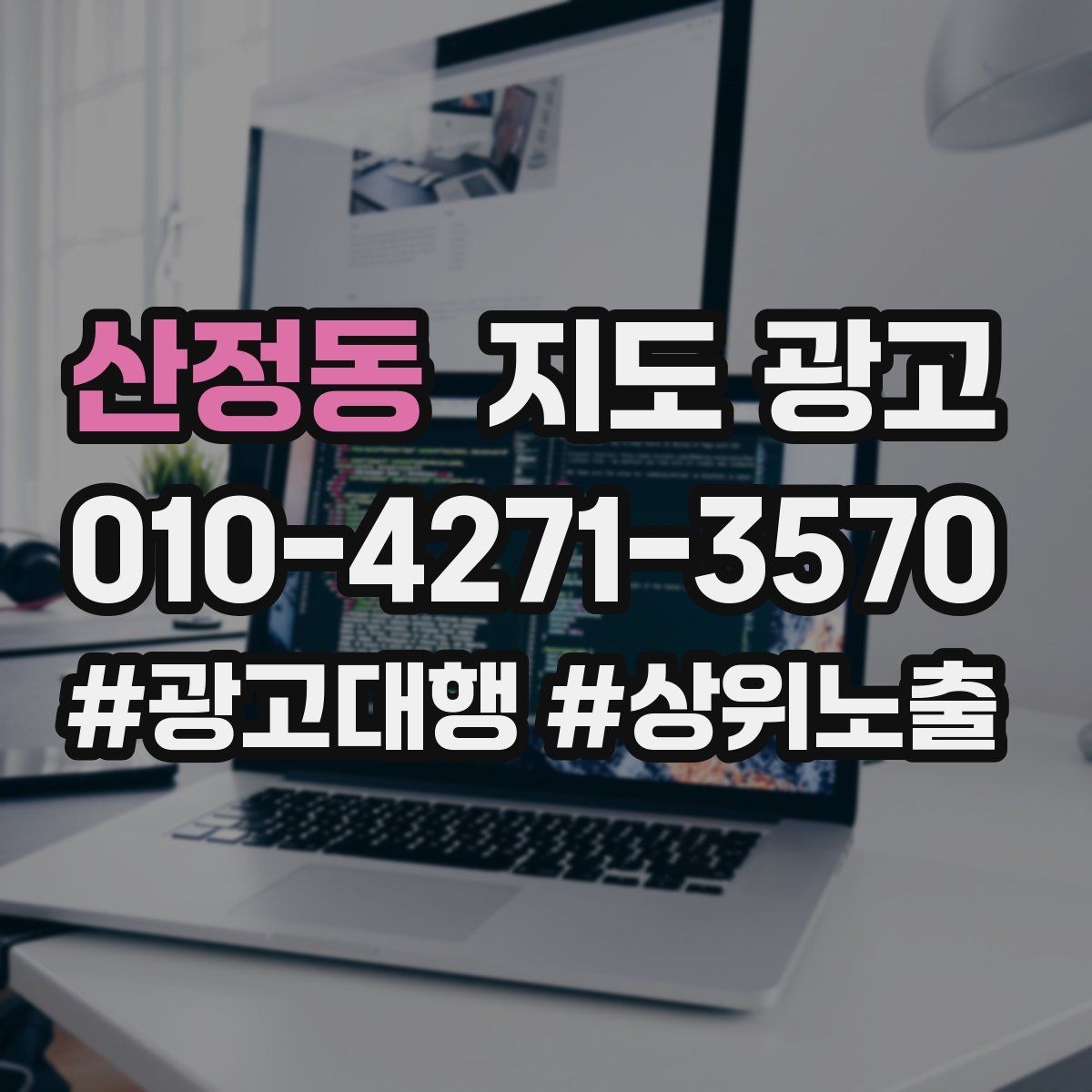 산정동 지도 광고 과장 약속 없이도 상담이 늘어나는 문장