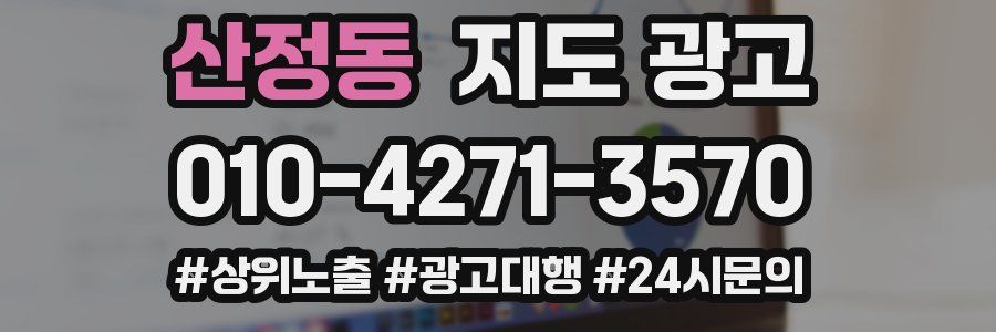 산정동 지도 광고