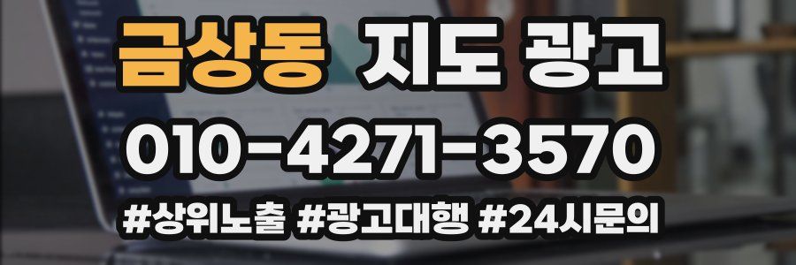 금상동 지도 광고