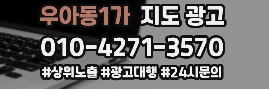 우아동1가 지도 광고