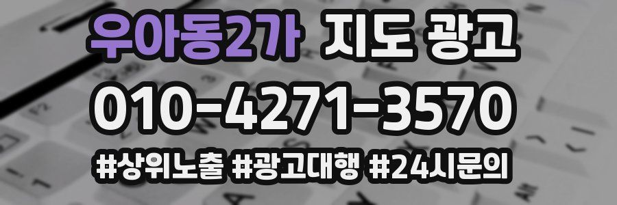 우아동2가 지도 광고