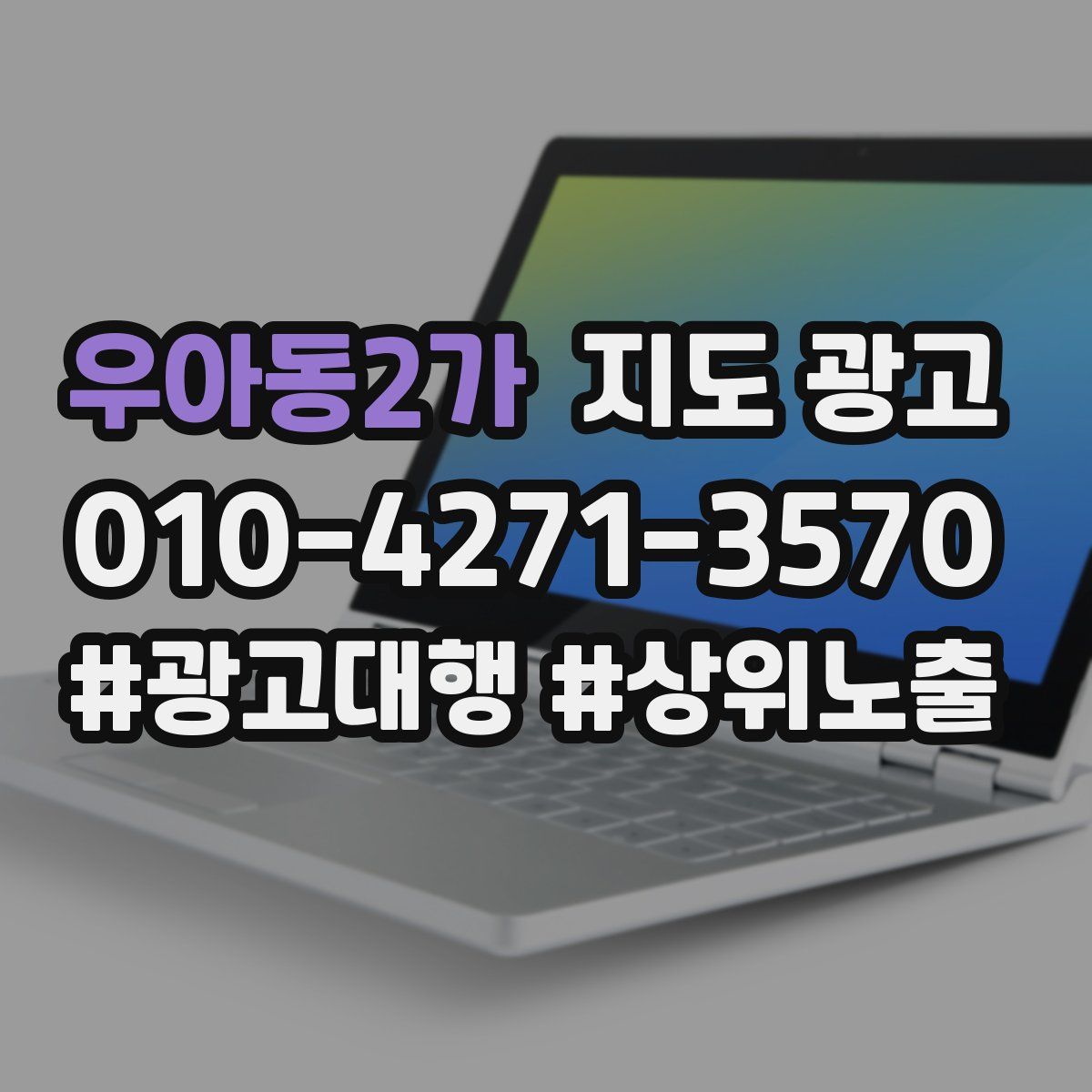 우아동2가 지도 광고