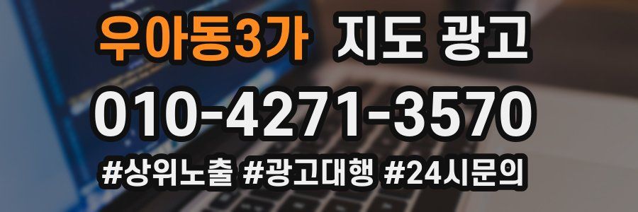 우아동3가 지도 광고