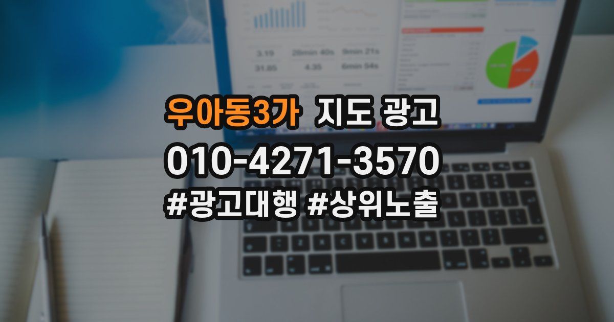 우아동3가 지도 광고