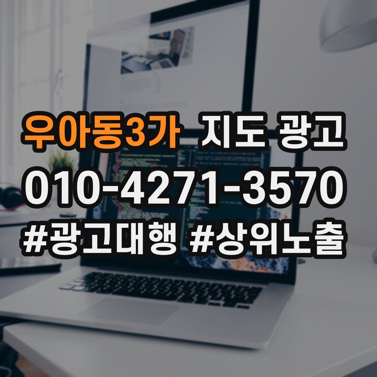 우아동3가 지도 광고