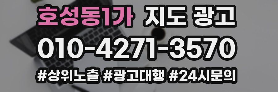 호성동1가 지도 광고