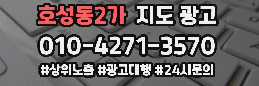 호성동2가 지도 광고