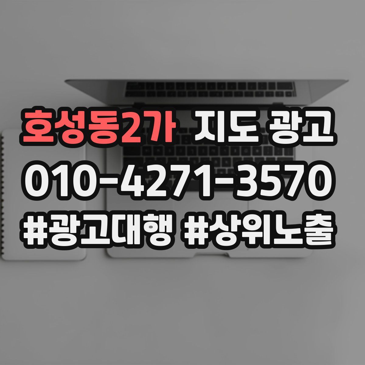 호성동2가 지도 광고